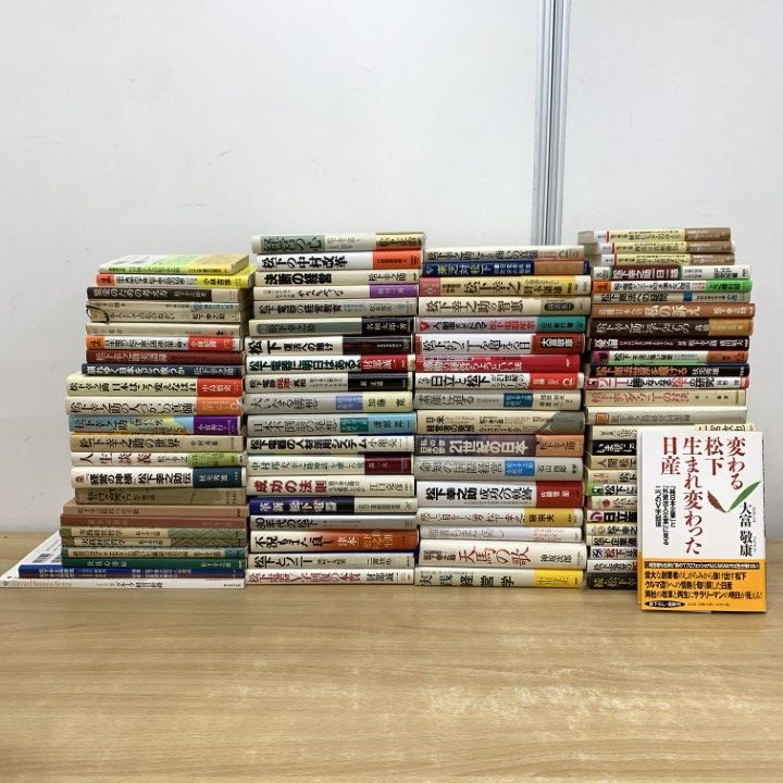 02 1点限り! 松下幸之助の経営学 ビジネス書 まとめ売り約85冊大量セット|本|松下電器|企業|業界論|人材活用|商法|事業|開発|B