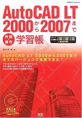 AutoCAD LT学習帳 AutoCADLT2000-2007学習帳 (エクスナレッジムック) 鳥谷部 真