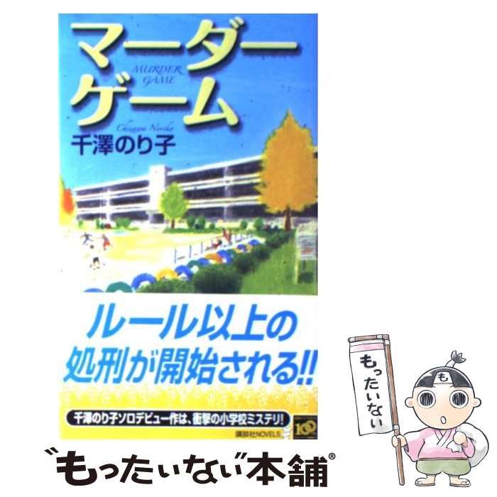 【中古】 マーダーゲーム/講談社/千澤のり子 Amazon.co.jp: マーダーゲーム (講談社ノベルス チA- 1) : 千澤
