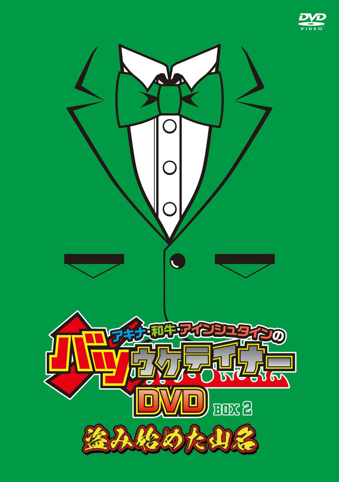 白い巨塔 岡田准一 主演(5枚セット)第1話～第5話【全巻セット