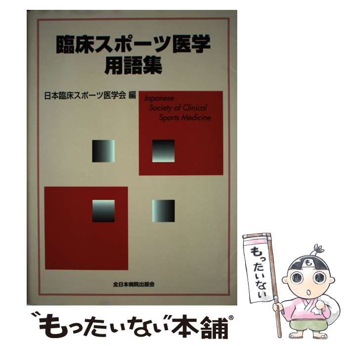 日本臨床スポーツ医学 - 参考書