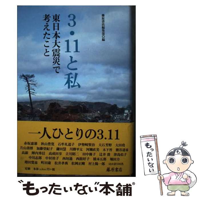 中古】 3・11と私 東日本大震災で考えたこと / 藤原書店編集部、石牟礼道子 ほか / 藤原書店 - メルカリ