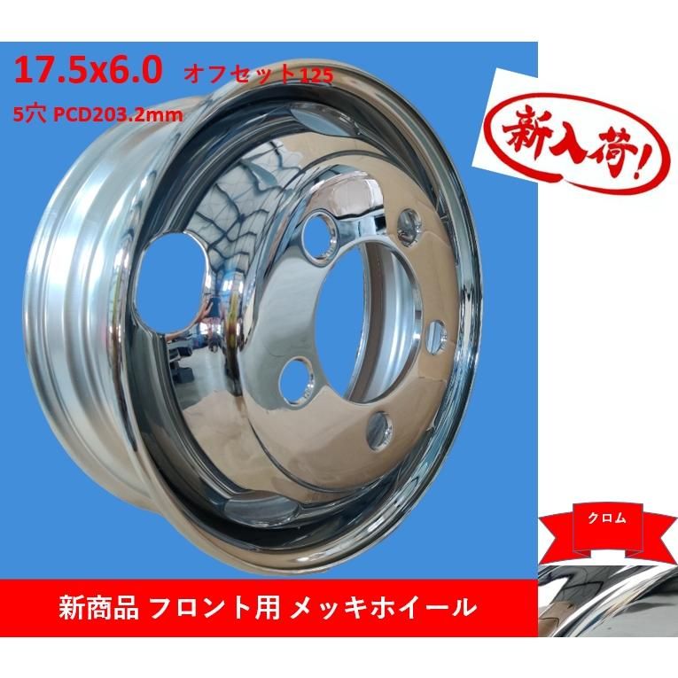 大型トラック用メッキホイール 未使用新品 3ヵ月保証付き JIS クロム 