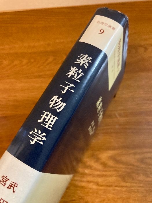 【中古】 素粒子/裳華房/武田暁 素粒子物理学】裳華房 武田暁/宮沢弘成 共著 1978年/昭和53年