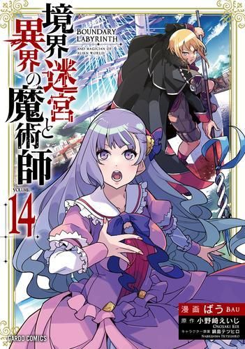 [新品]境界迷宮と異界の魔術師 (1-14巻 最新刊)