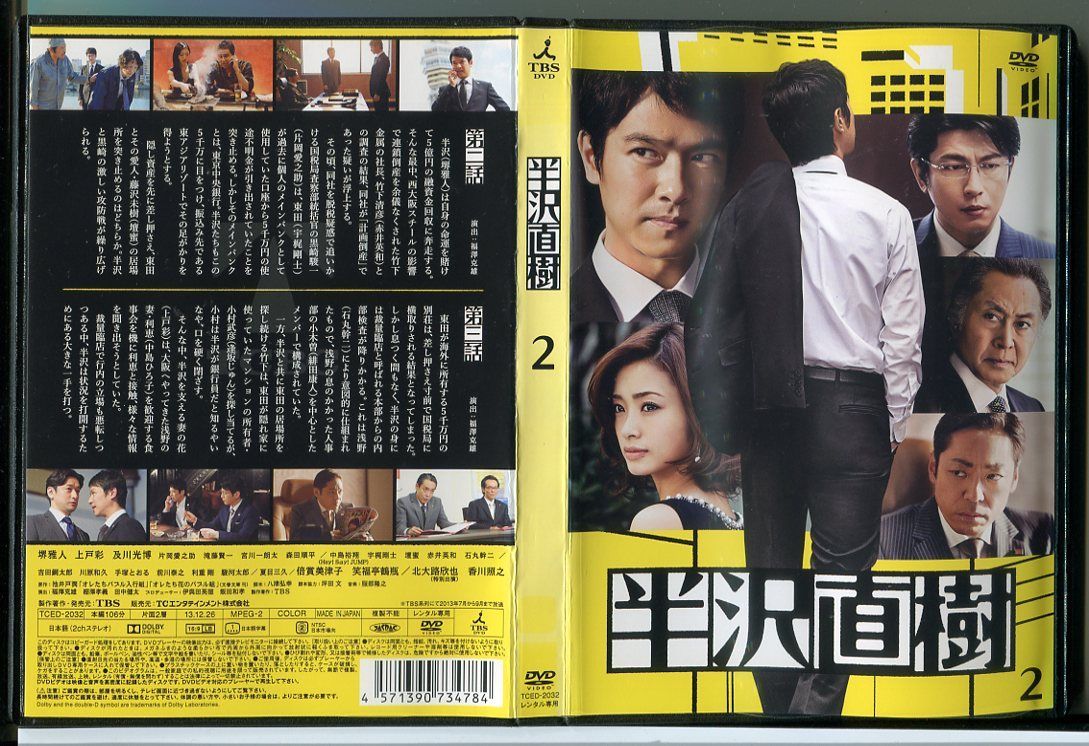半沢直樹 Vol.2/DVD 中古 レンタル落ち/堺雅人/上戸彩/c1403