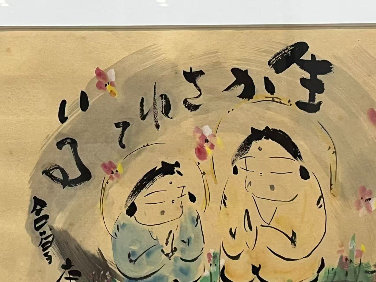 掛け軸 『 日日是好日 』 無量童子　仏画師 高垣康平 本画 肉筆 共箱！ 高垣康平師 真筆画賛『日日是好日』軸装/額装 | 東京書芸館公式