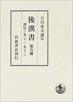 後漢書〈第5冊〉列伝(3) 巻二十一?巻三十一 後漢書 列伝 五 / 范 曄【撰著】/李 賢【注】/渡邉 義浩【訳