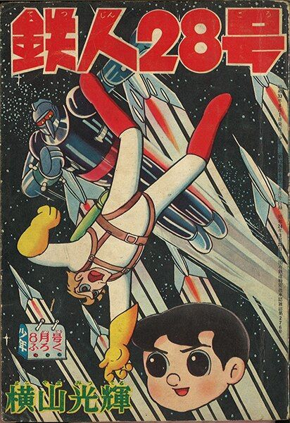 鉄人２８号昭和３３年１２月少年付録漫画横山光輝 鉄人28号 少年昭和33年1月号付録(横山光輝) / 古本、中古本、古