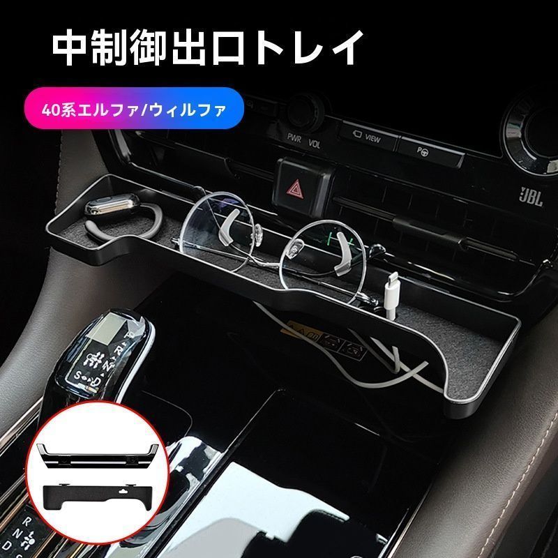 23-24年式 アルファード|ヴェルファイア 40系 エアコン吹き出し口トレイ カード収納-スマホホルダー