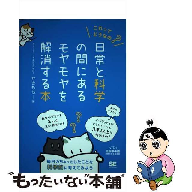 【中古】 これってどうなの？日常と科学の間にあるモヤモヤを解消する本 / かきもち / 翔泳社