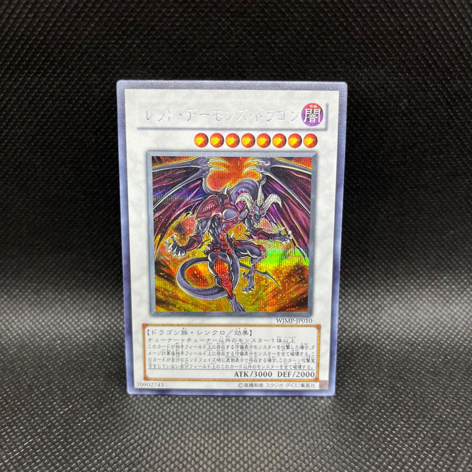 遊戯王 レッド・デーモンズ・ドラゴン シークレットレア - メルカリ