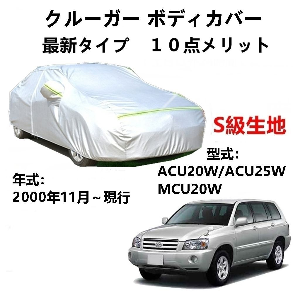 AUNAZZ カーカバー トヨタ クルーガー ACU20W ACU25W MCU20W 2000年11月～現行 専用カバー 純正 カーボディカバー UVカット 凍結防止カバー PEVA合成生地 3本防風ベルト付け 防水ファスナー右側開け ロ