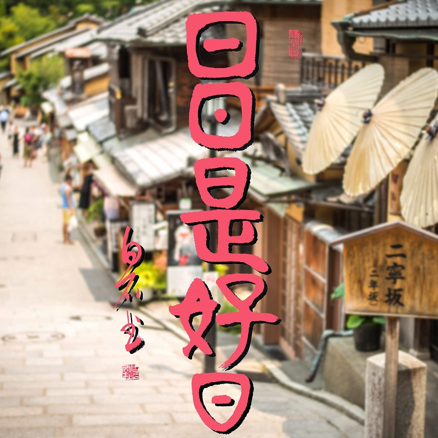 祝い掛軸 日日是好日