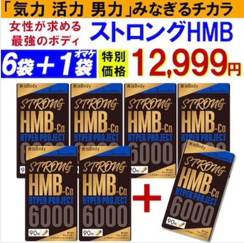 !6袋＋1袋オマケ ストロングHMB 気力 活力 男力 バルクアップ 太く強く 最強のボディー プロテイン ダイエット 男性 筋トレ サプリメント シトルリン アルギニン ク チン カルニチン 亜鉛 マカ スッポン マムシ BCAA 馬睾丸 日本