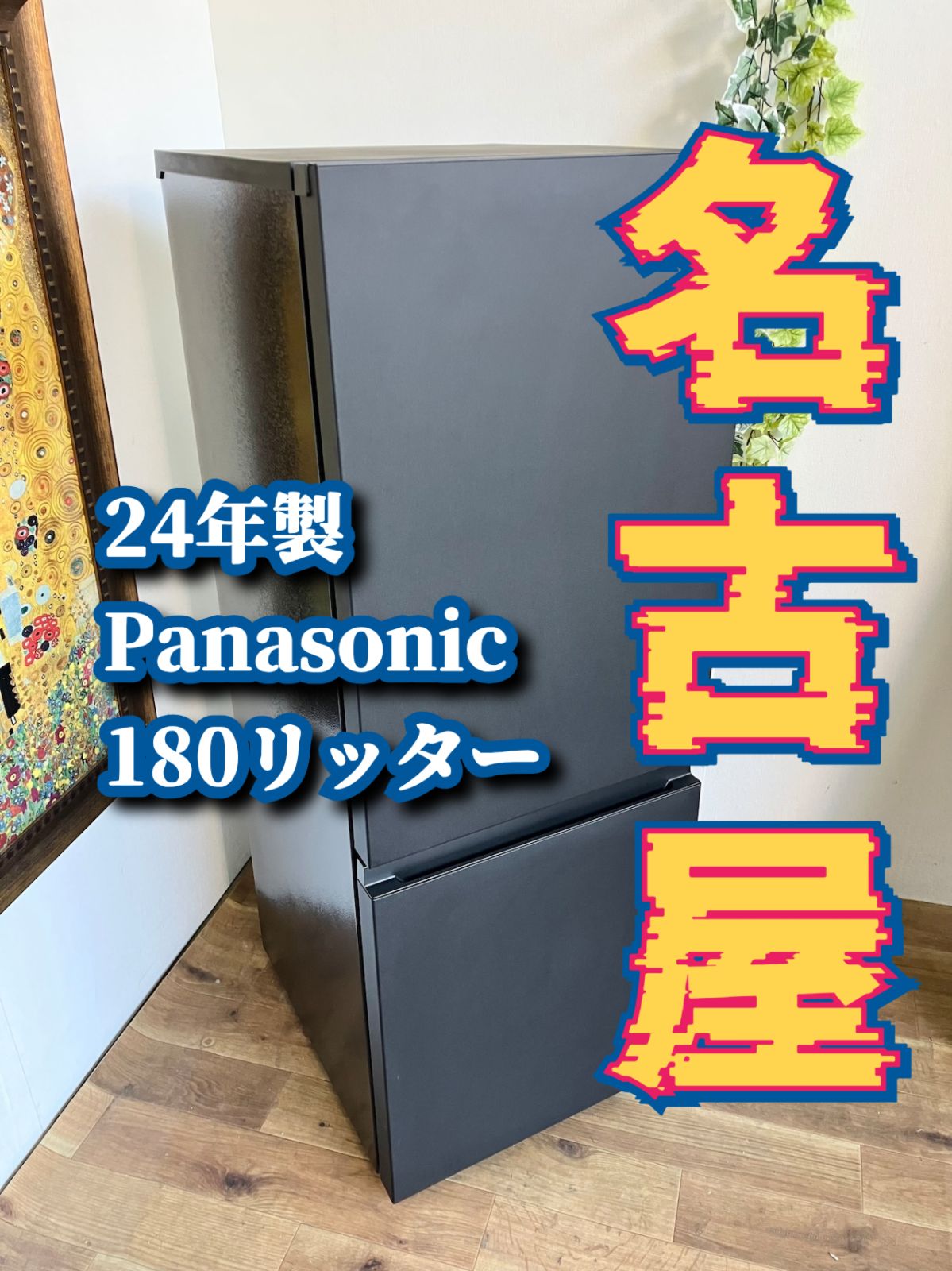 冷蔵庫 20 Panasonic 180L 単身用 2ドア 名古屋発