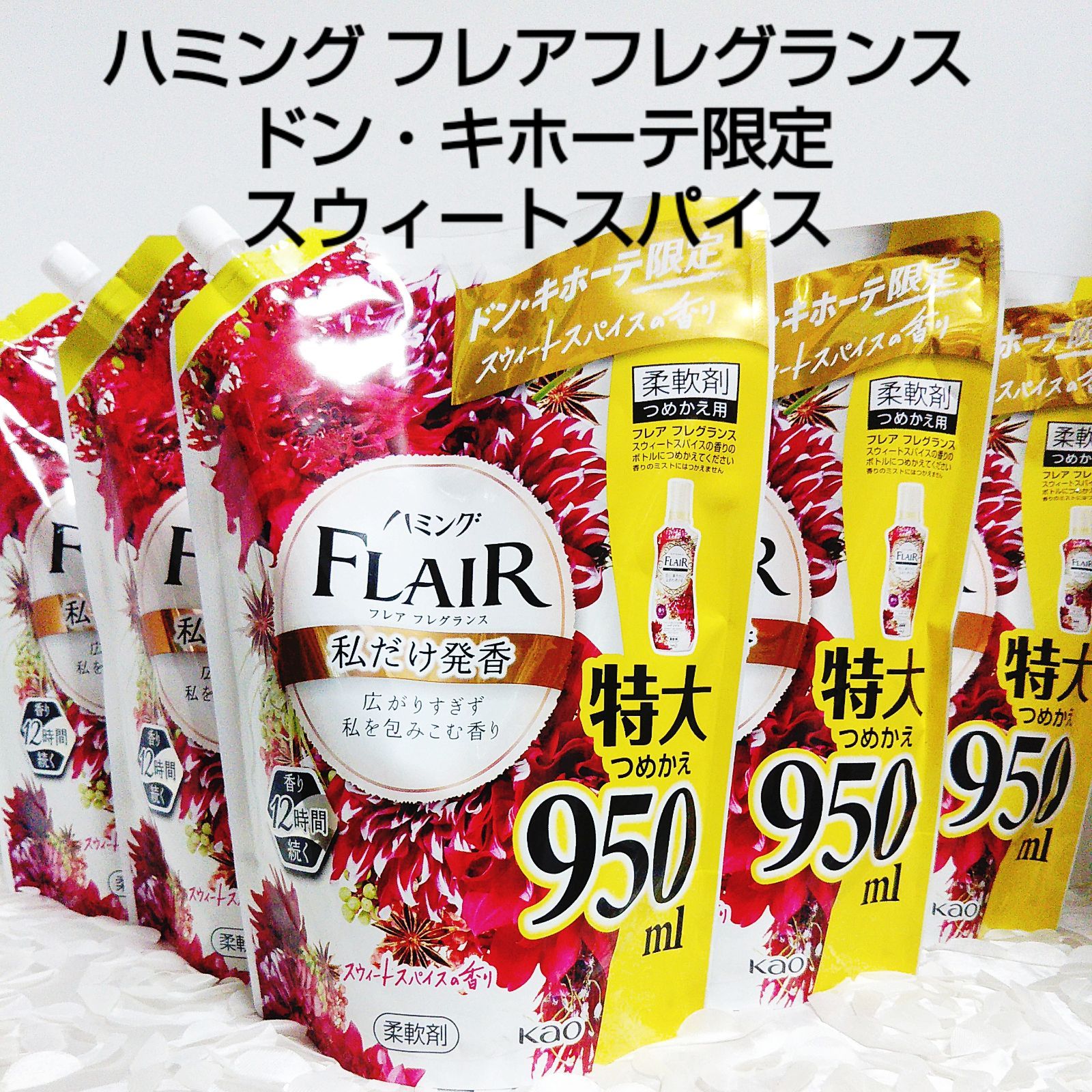 ハミング フ フレグランス スウィートスパイス 特大サイズ 柔軟剤