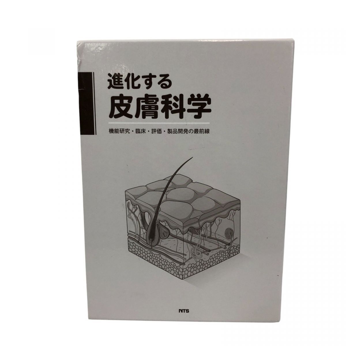 未使用進化する皮膚科学 ―機能研究・臨床・評価・製品開発の最 NTS