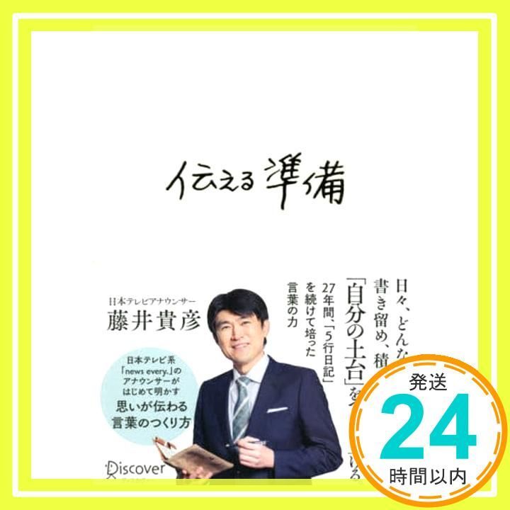 伝える準備 単行本 ソフトカバー Jul 16 2021 藤井 貴彦_02