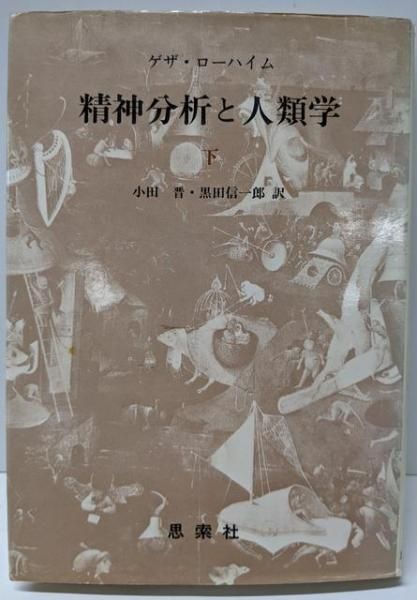 【中古】精神分析と人類学 下／ゲザ ローハイム (著)、黒田 信一郎 (翻訳)、小田 晋(翻訳)／思索社 中古】精神分析と人類学 下／ゲザ ローハイム (著)、黒田 信一郎