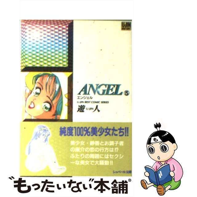 中古】 Angel 5 （シュベール文庫） / 遊人 / シュベール出版 - メルカリ