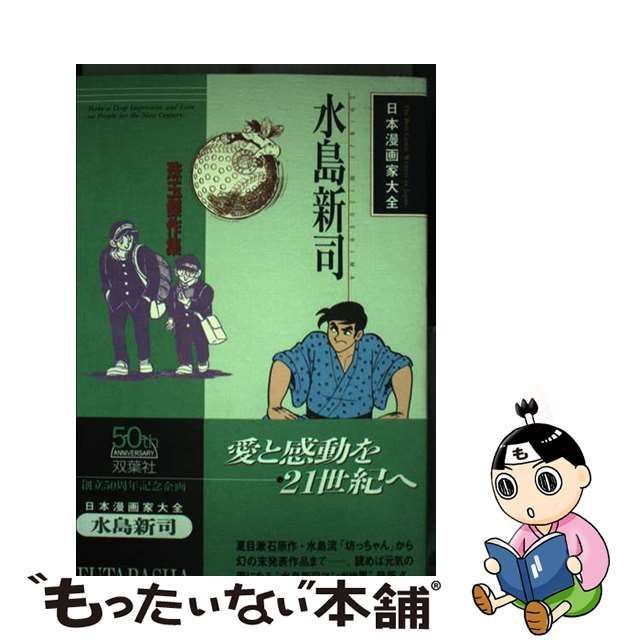 中古】 水島新司 珠玉傑作集 （日本漫画家大全） / 水島 新司 / 双葉社