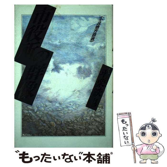 【中古】 市役所の群像 小説地方自治 / 平栗 鉄也 / ぎょうせい