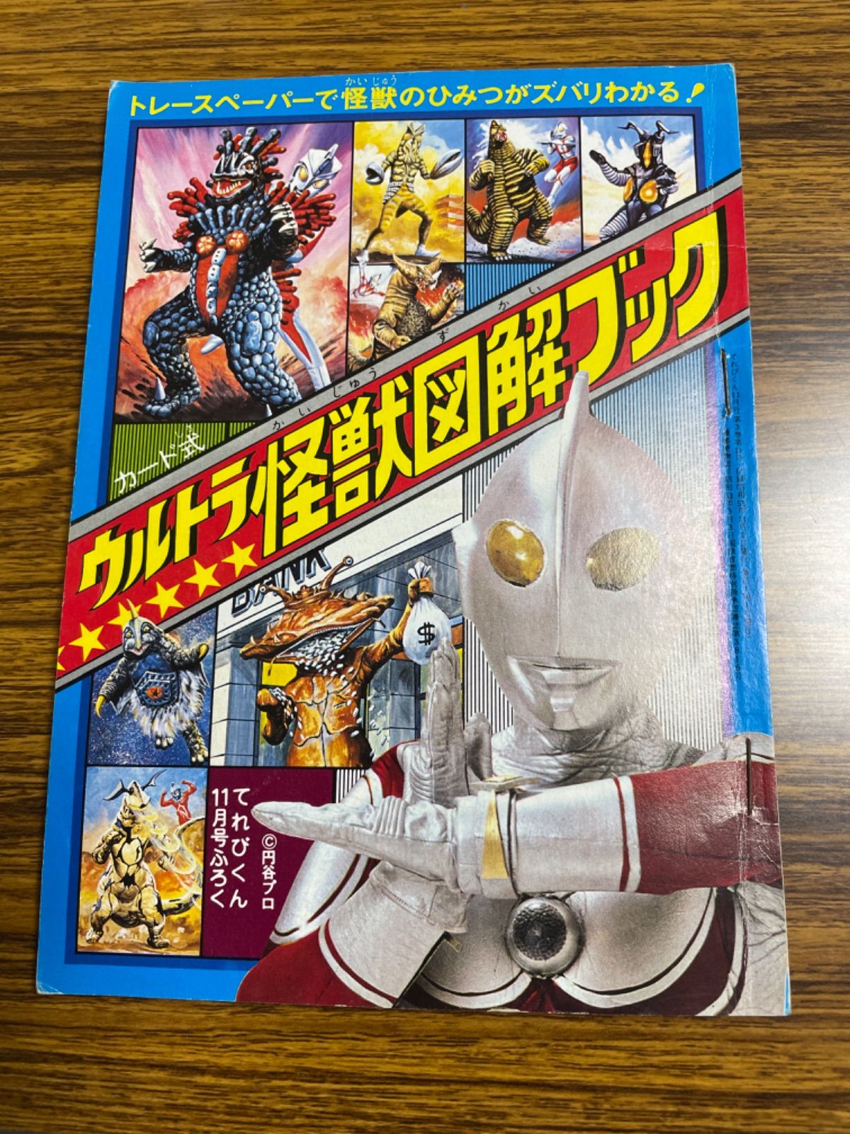 てれびくん 1978年昭和53年11月号の付録 ウルトラ怪獣図鑑ブック - メルカリ