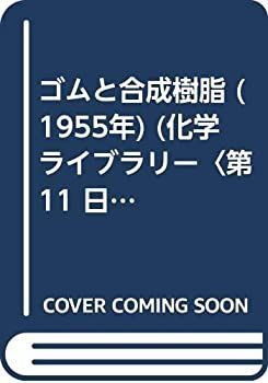 【】 ゴムと合成樹脂 (1955年) (化学ライブラリー 第11 日本化学会編 )