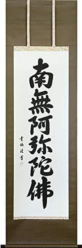 掛軸 掛け軸 六字名号 南無阿弥陀仏 青鳳 【尺五立・標準サイズ