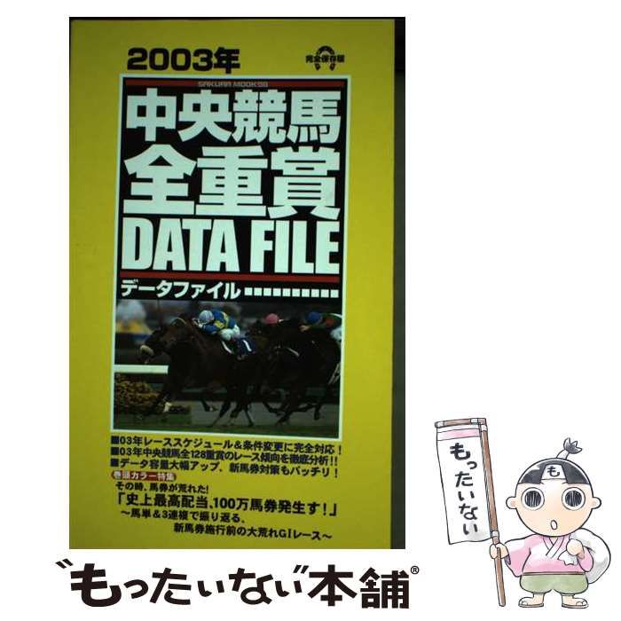 中央競馬・全重賞データファイル 完全保存版 2003年 (Sakura