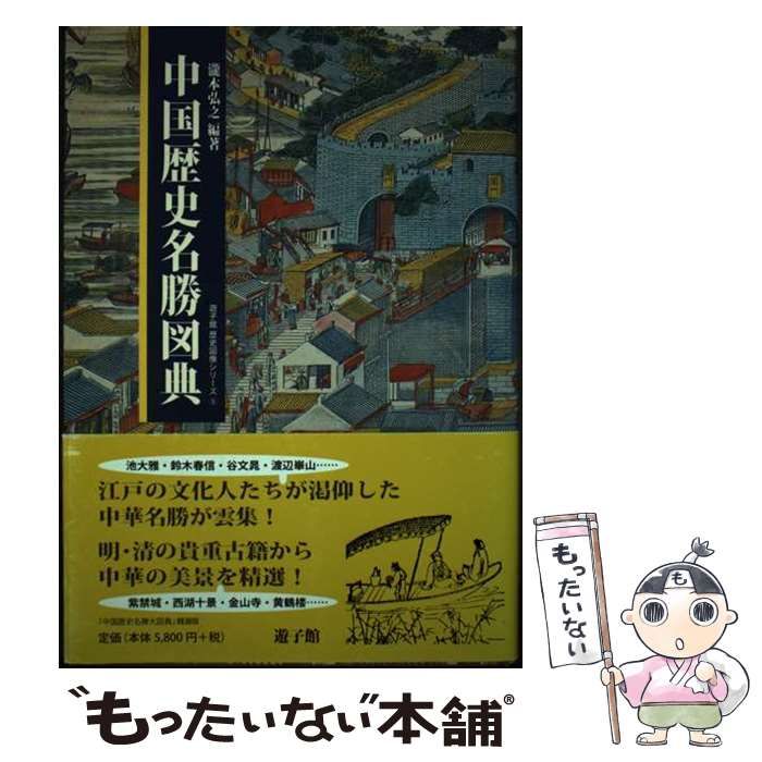 中国歴史名勝図典   /遊子館/瀧本弘之（単行本） 中国歴史名勝図典 （遊子館歴史図像シリーズ） / 滝本 弘之