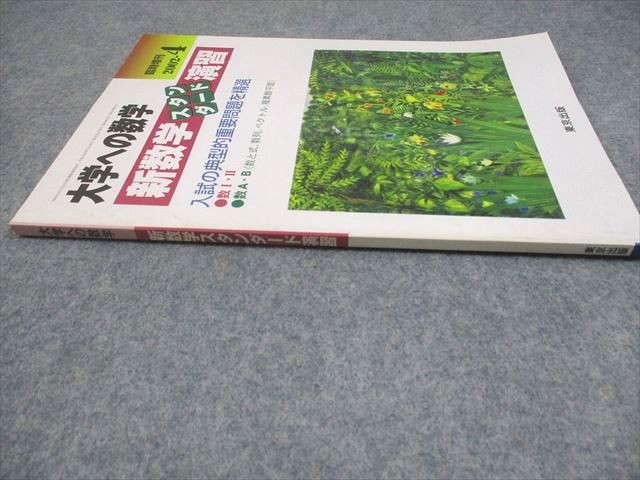 東京出版 大学への数学 2002年4月号臨時増刊 状態良い 中井淳三