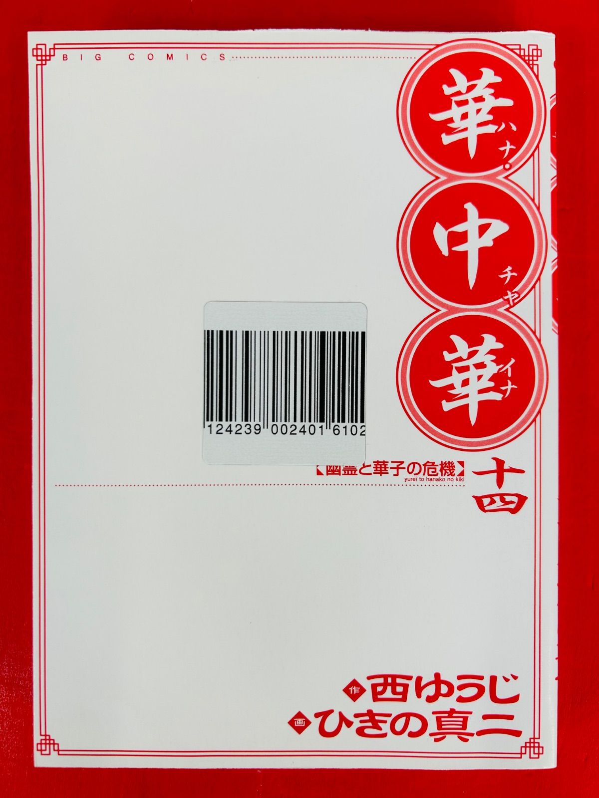漫画コミック【華中華ハナチャイナ 1-19巻・全巻完結セット】西ゆうじビッグC③ 漫画コミック【華中華ハナチャイナ 1-19巻・全巻完結セット】西ゆうじ