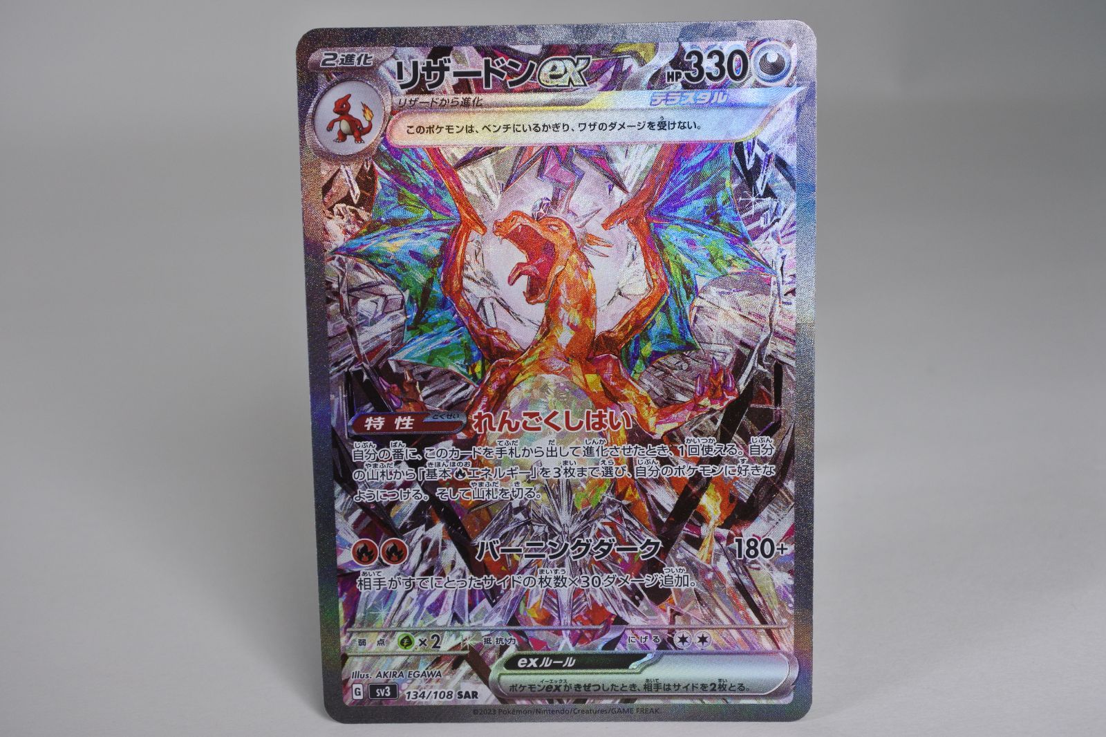 77/RX1008♪リザードンex SAR[SV3 134/108] (黒炎の支配者