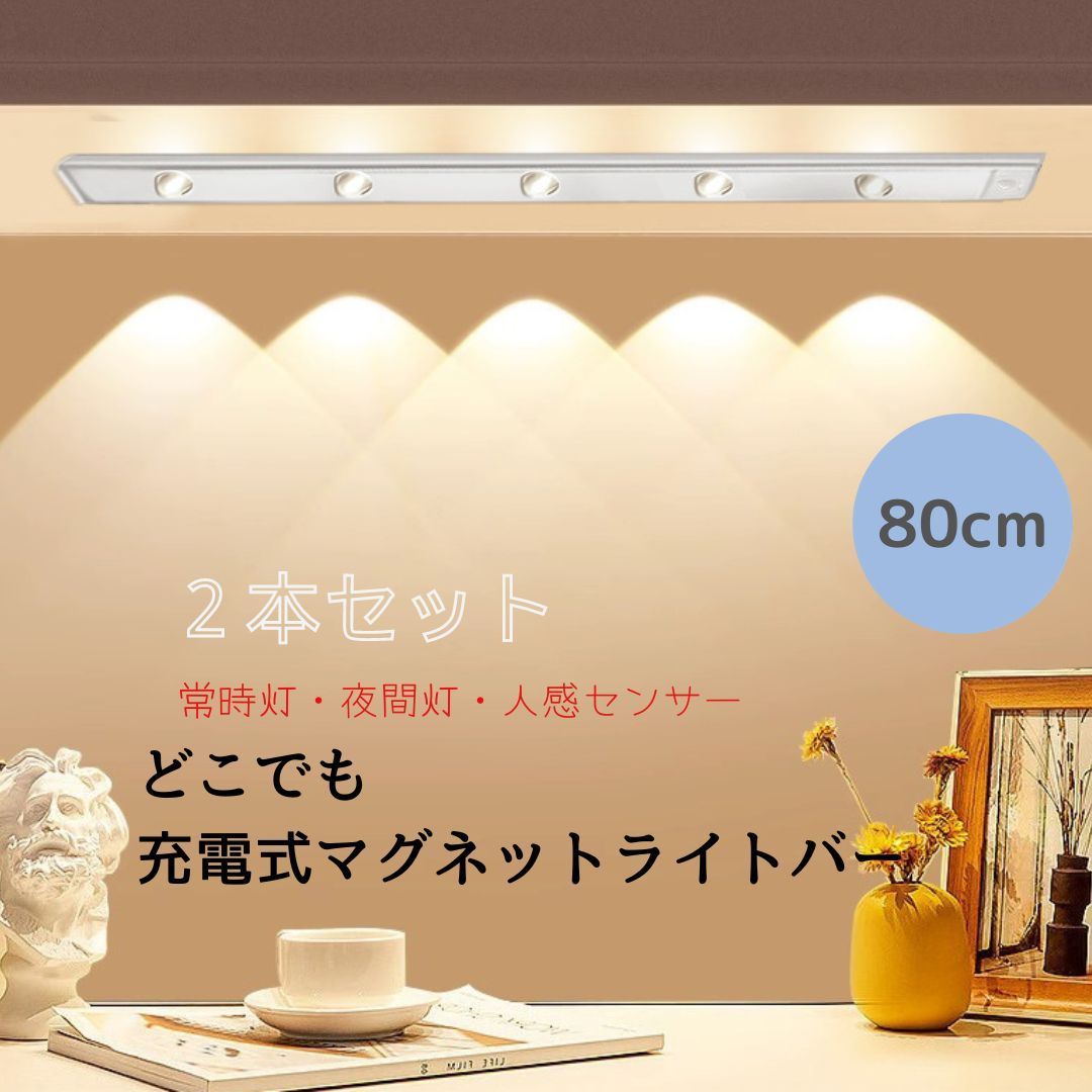 2本セットどこでも充電式LEDマグネットライトバー 80ｃｍ 無段階