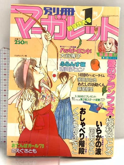マーガレットコミック1】 138冊セット ※バラ売り可-確認のため購入