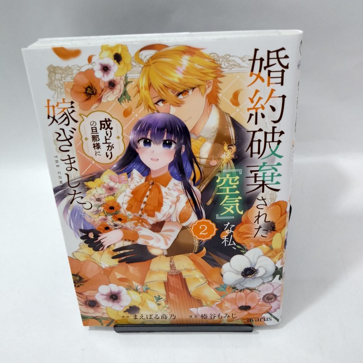 空気嫁 中古】婚約破棄された『空気』な私、成り上がりの旦那様に嫁ぎました。 ＴＨＥ ＣＯＭＩＣ 〈２〉 まえばる蒔乃/椿谷もみじ - メルカリ