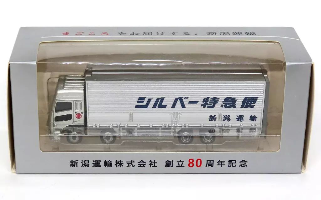 新潟運輸株式会社 創立80周年記念 シルバー特急便 トラック 新潟運輸