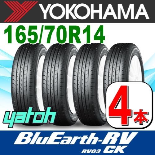 165/70R14 新品サマータイヤ 4本セット YOKOHAMA BluEarth-RV RV03CK (RV03A) 165/70R14 81H  ヨコハマタイヤ ブルーアース 夏タイヤ ノーマルタイヤ 矢東タイヤ