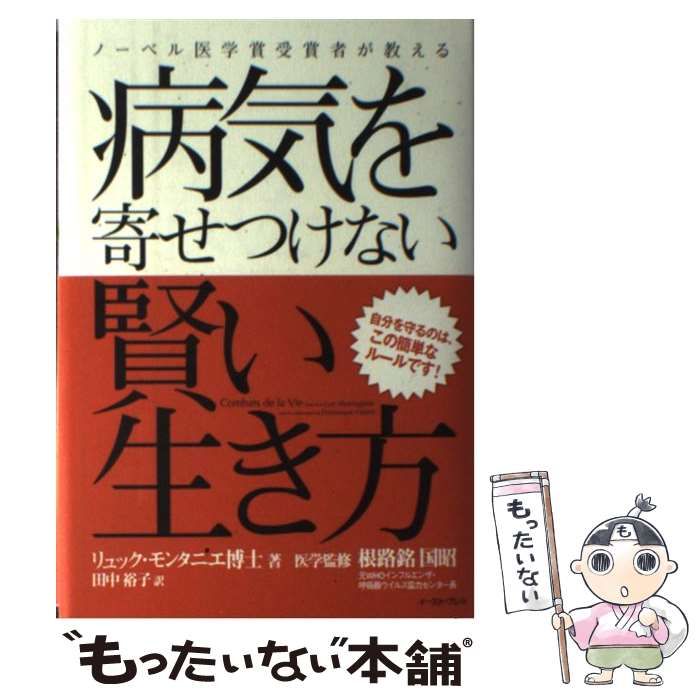 中古】 ノーベル医学賞受賞者が教える病気を寄せつけない賢い生き方 自分を守るのは、この簡単なルールです! / Montagnier Luc、田中 裕子  / イースト・プレス - メルカリ