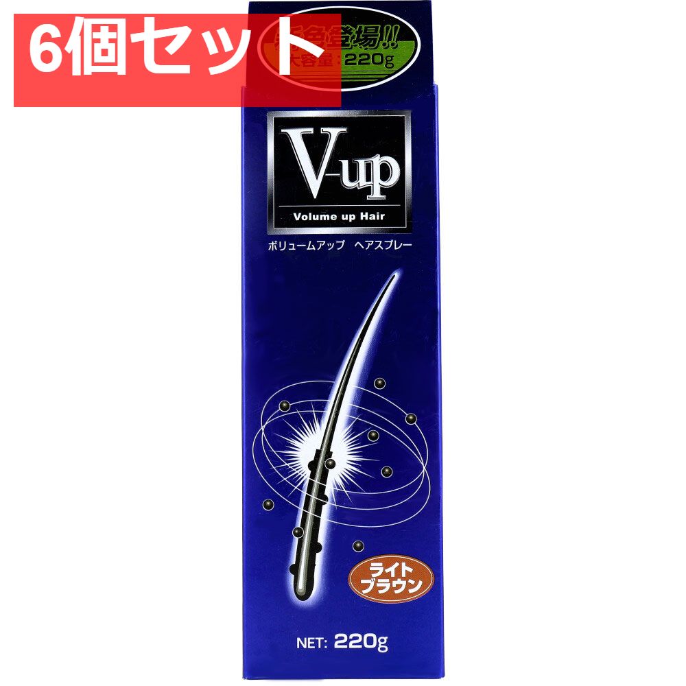 ボリュームアップ ヘアスプレー ライトブラウン 220g 6個セット まとめ売り