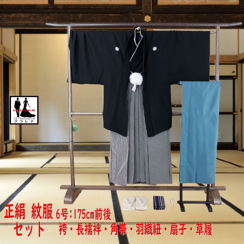 フォーマル衣装 適応身長 １７５cm前後 家紋 丸に違鷹ノ羽 家紋 丸に違い鷹ノ羽 角帯 羽織紐 末広 草履 長襦袢 男袴 着物 羽織 紋服 8点セット ６号 cl_kimono2616 品 クラレナ