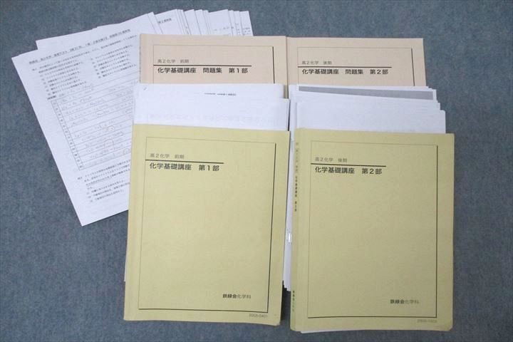 鉄緑会 高2 P2クラス 化学基礎講座/問題集 第1/2部 テキスト通年セット