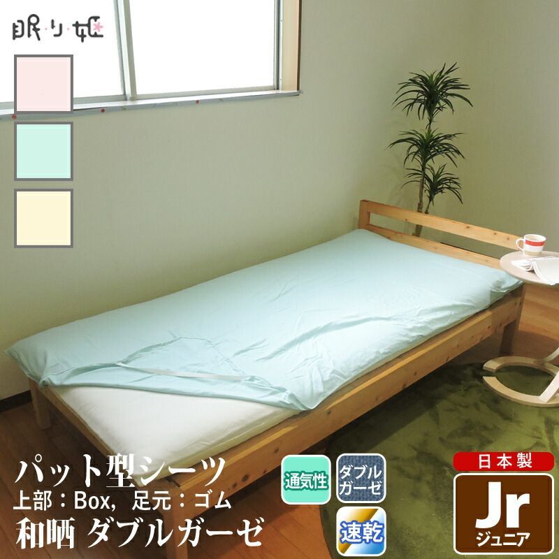 敷き布団シーツ ジュニア 90×185cm 綿100% ダブルガーゼ 日本製 パット型 和晒