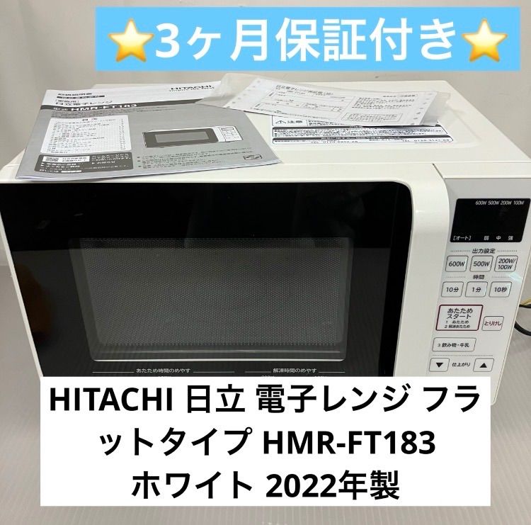 10r94 HITACHI 日立 電子レンジ フラットタイプ HMR-FT183 ホワイト 2025年製 動作保証