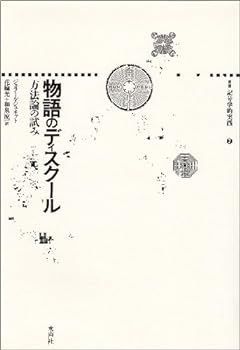 【】物語のディスクール―方法論の試み (叢書記号学的実践 2)