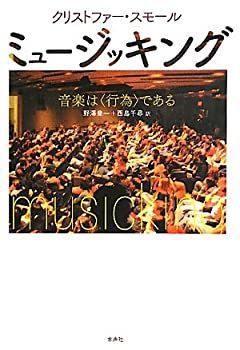  ミュージッキング 音楽は“行為”である