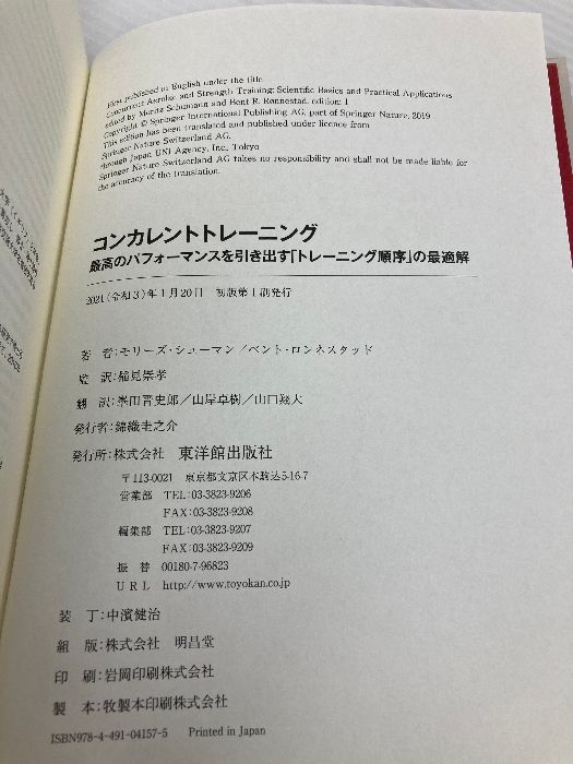 カバー無し コンカレントトレーニング―最高のパフォーマンスを引き出す東洋館出版社