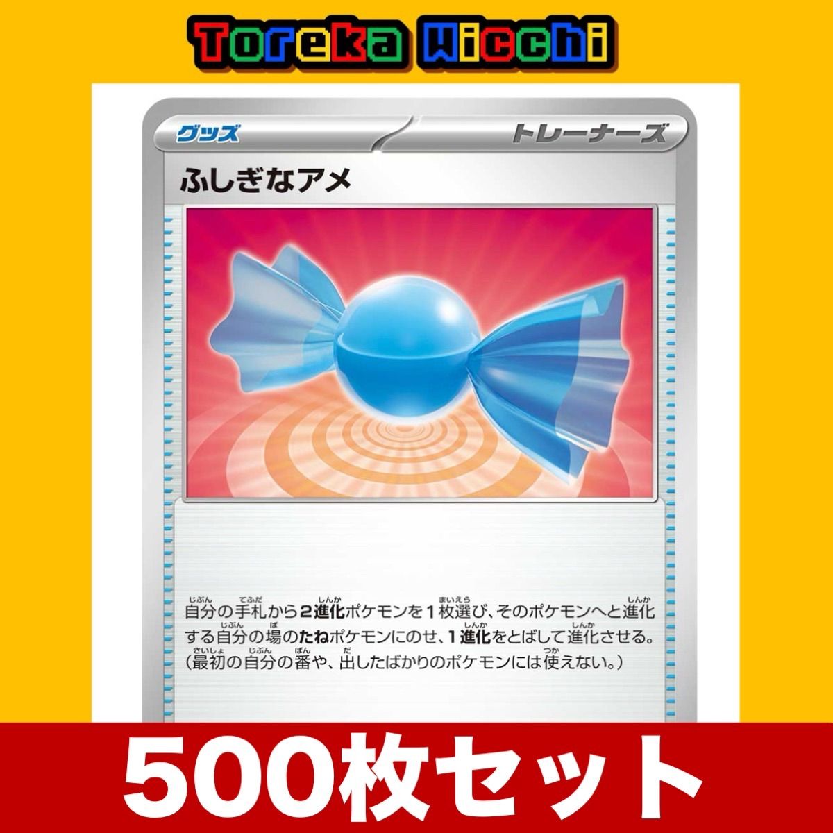 【即日発送】ポケモンカード ふしぎなアメ 500枚セット まとめ売り